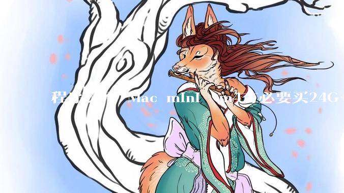 程序员用 Mac mini  m4有必要买24G+的吗(非主力机)?