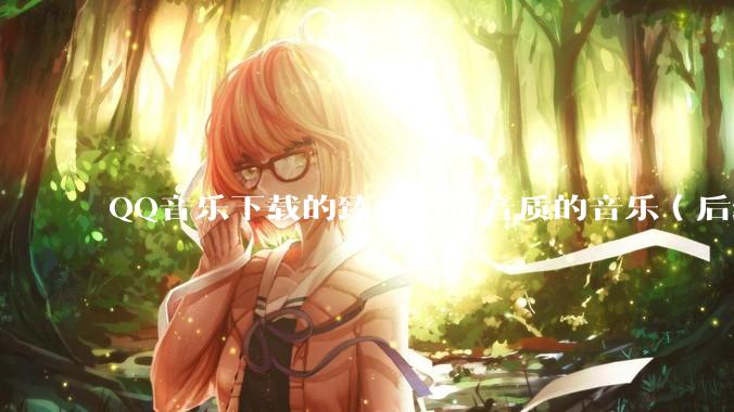 QQ音乐下载的臻品母带音质的音乐（后缀名为mflac2）的音频如何转为flac?