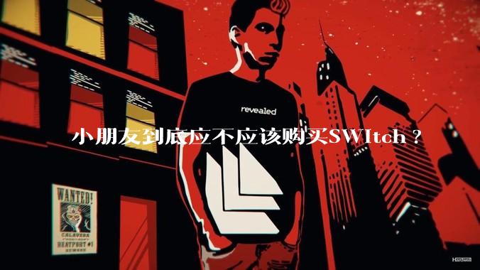 小朋友到底应不应该购买SWitch?