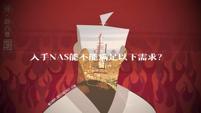 入手NAS能不能满足以下需求？