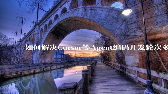 如何解决Cursor等Agent编码开发轮次多了过后代码库变成屎山的问题？