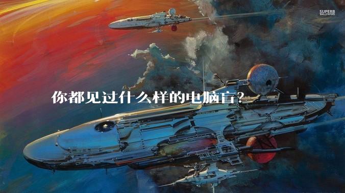 你都见过什么样的电脑盲？