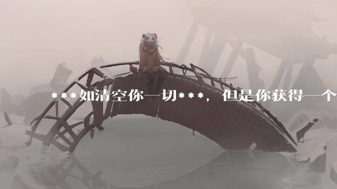 ***如清空你一切***，但是你获得一个可以每天百分之一增长的一千块钱，你愿意吗?