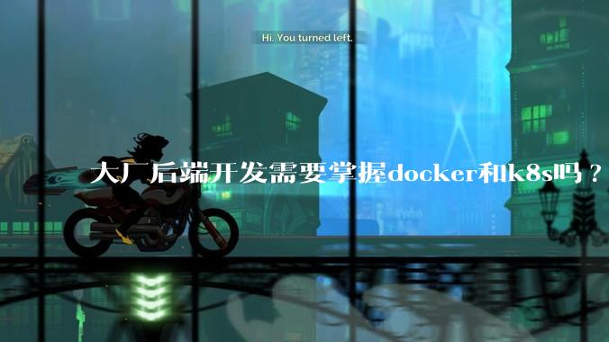 大厂后端开发需要掌握docker和k8s吗?