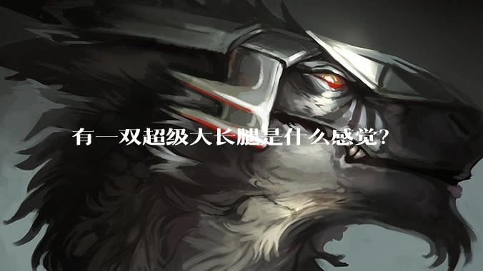 有一双超级大长腿是什么感觉？