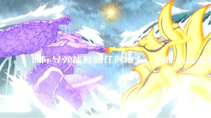 洲际导弹能打到任何地方，为什么还需要轰炸机？