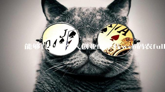 能够自己一个人创业的全栈web码农fullstack developer要会哪些技术？