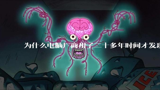 为什么电脑厂商用了二十多年时间才发现电源应该放在机箱下部？电源下置这么显而易见的结构这么晚才出现？