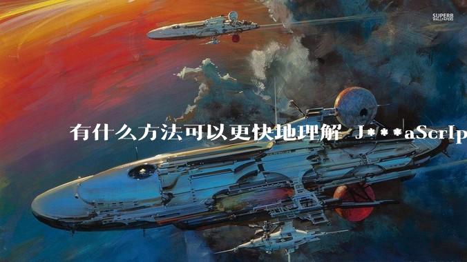 有什么方法可以更快地理解 J***aScript？