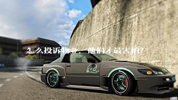 怎么投诉物业，他们才最害怕？