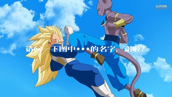 请问一下图中***的名字，谢啦？