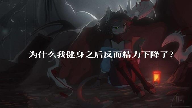 为什么我健身之后反而精力下降了？