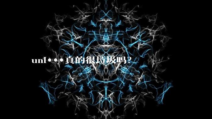 uni***真的很垃圾吗？