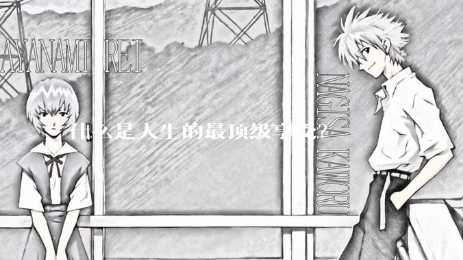 什么是人生的最顶级享受？