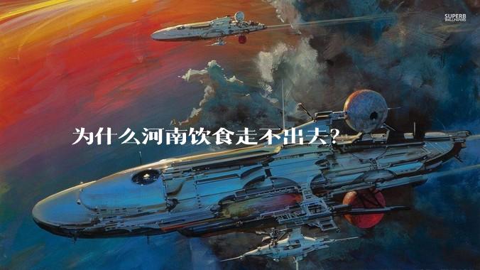 为什么河南饮食走不出去？