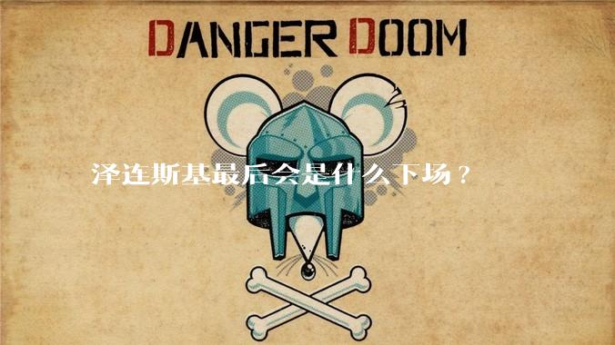 泽连斯基最后会是什么下场?