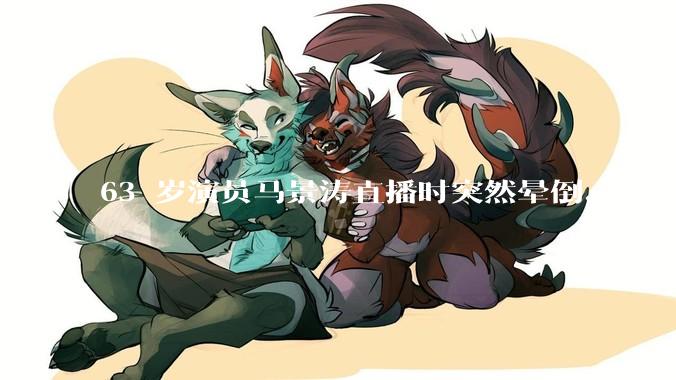 63 岁演员马景涛直播时突然晕倒、后脑勺磕地，合作方称其突发低血糖，为什么会这样？如何急救？