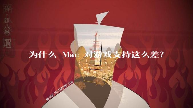 为什么 Mac 对游戏支持这么差？
