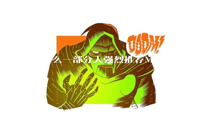 为什么一部分人强烈推荐Macbook而另一部分人却说永远也不要买Macbook？到底好不好用？