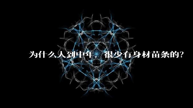 为什么人到中年，很少有身材苗条的？