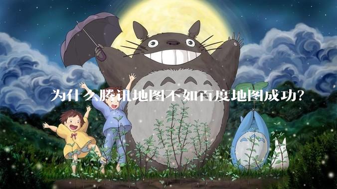 为什么腾讯地图不如百度地图成功？