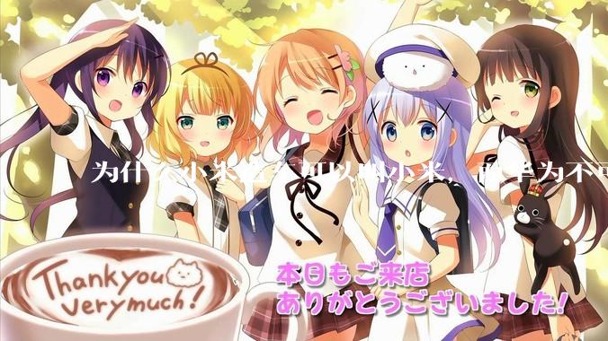 为什么小米造车可以叫小米，而华为不可以用华为品牌造车？