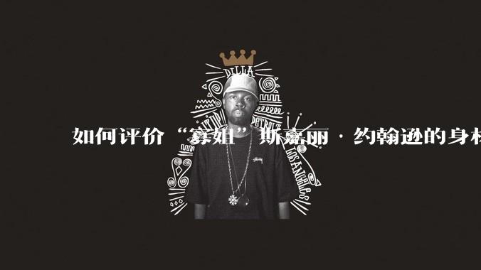 如何评价“寡姐”斯嘉丽·约翰逊的身材？