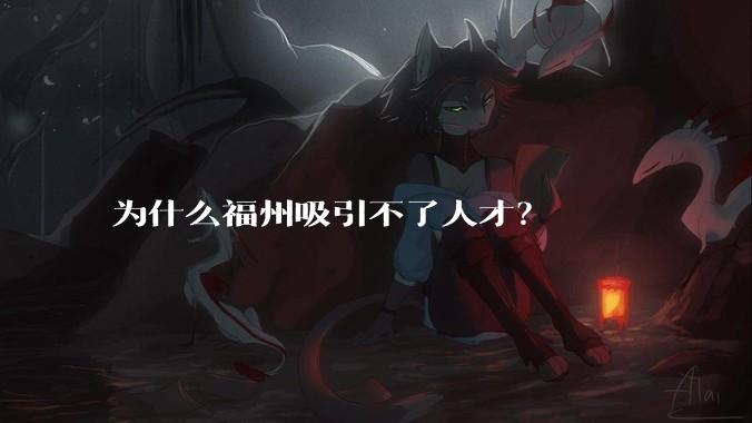 为什么福州吸引不了人才？