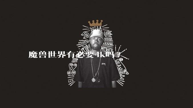 魔兽世界有必要4k吗?