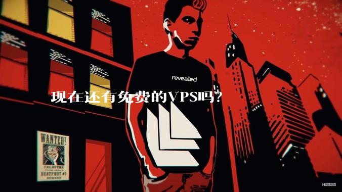 现在还有免费的VPS吗？
