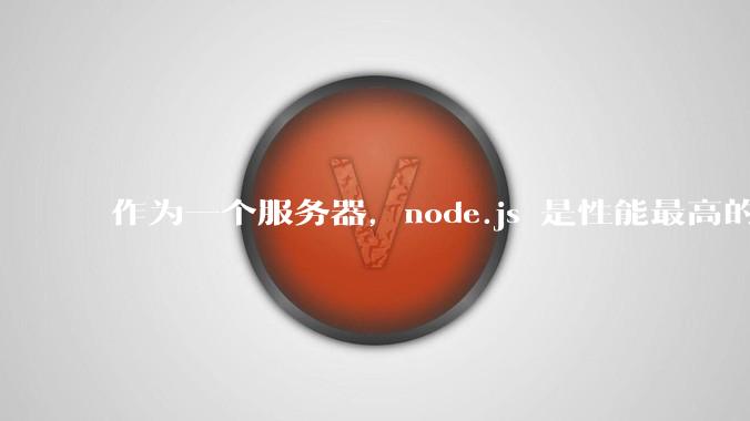 作为一个服务器，node.js 是性能最高的吗？