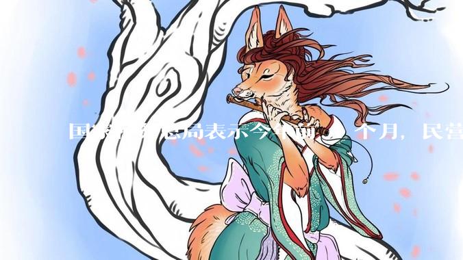 国家税务总局表示今年前 4 个月，民营经济收入提升明显，占全国营业收入比超 70%，如何看待这一数据？