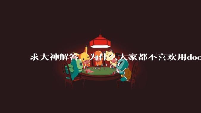 求大神解答，为什么大家都不喜欢用docker？