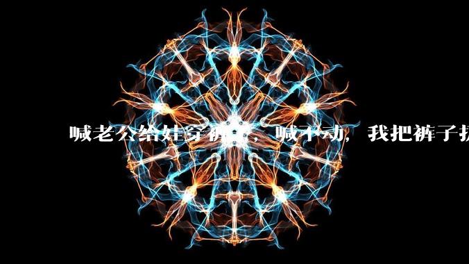 喊老公给娃穿裤子，喊不动，我把裤子扔在玩游戏的他的头上，他把电脑砸了，我该怎么处理?