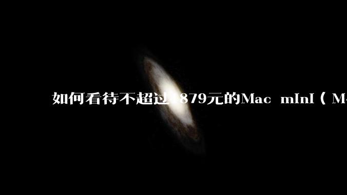 如何看待不超过1879元的Mac mini（M4+16/256GB+票），易用性吊打同级其他台式电脑？