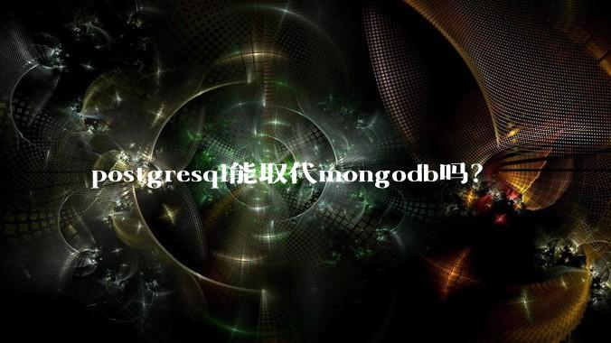 postgresql能取代mongodb吗？