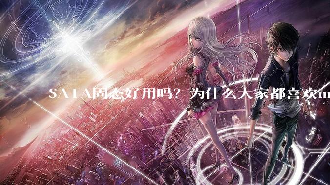 SATA固态好用吗？为什么大家都喜欢m.2呢？
