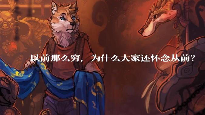 以前那么穷，为什么大家还怀念从前？