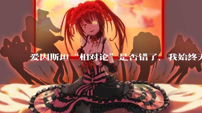 爱因斯坦“相对论”是否错了，我始终无法理解为什么物体达到光速时间就会停止？