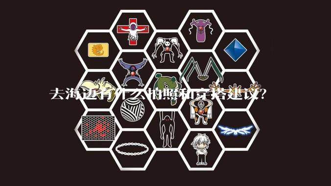 去海边有什么拍照和穿搭建议？