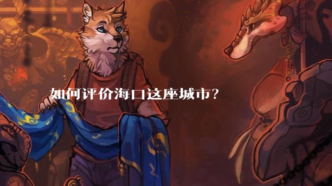 如何评价海口这座城市？