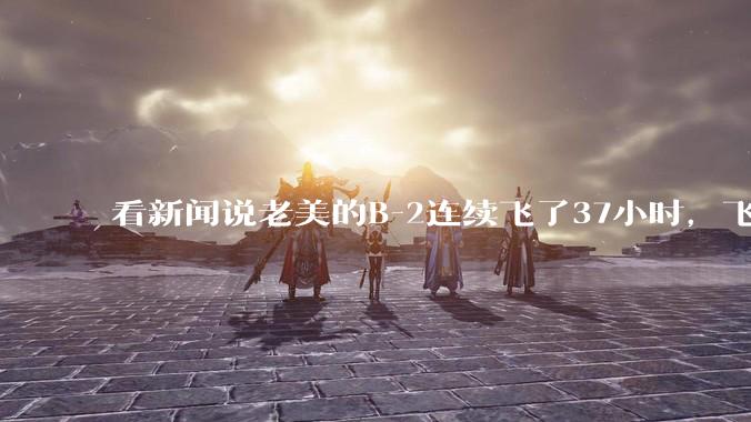 看新闻说老美的B-2连续飞了37小时，飞行员的吃喝拉撒怎么解决?