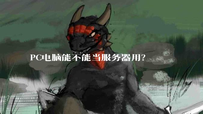 PC电脑能不能当服务器用？