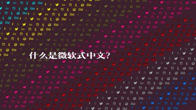什么是微软式中文？