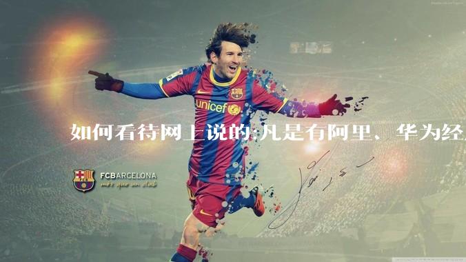 如何看待网上说的:凡是有阿里、华为经历的一律不要？