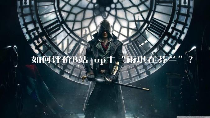 如何评价B站 up主“雨琪在芬兰”？