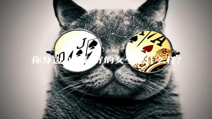 你身边身材最好的女生是什么样？