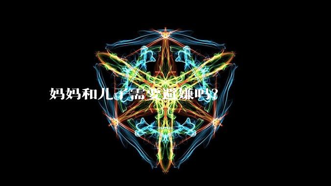 妈妈和儿子需要避嫌吗？