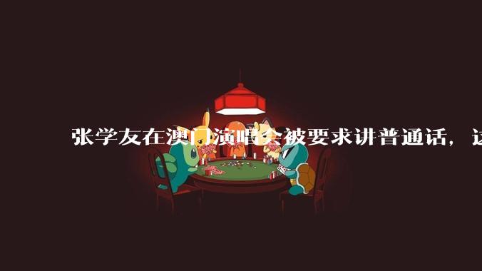 张学友在澳门演唱会被要求讲普通话，这背后反映了哪些文化和社会问题？