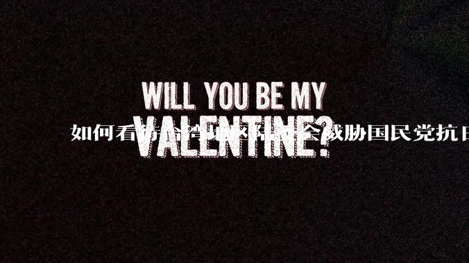 如何看待台湾地区陆委会威胁国民党抗日老兵参加9.3阅兵会剥夺退休金？